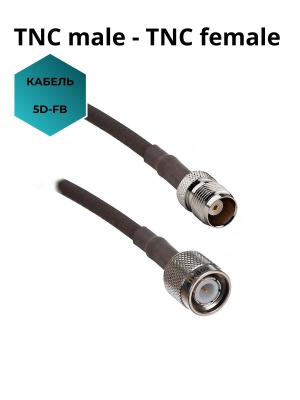 Кабельная сборка 5D-FB TNC-male - TNC- female, длина на выбор