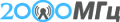 2000 МГц 2000 МГц